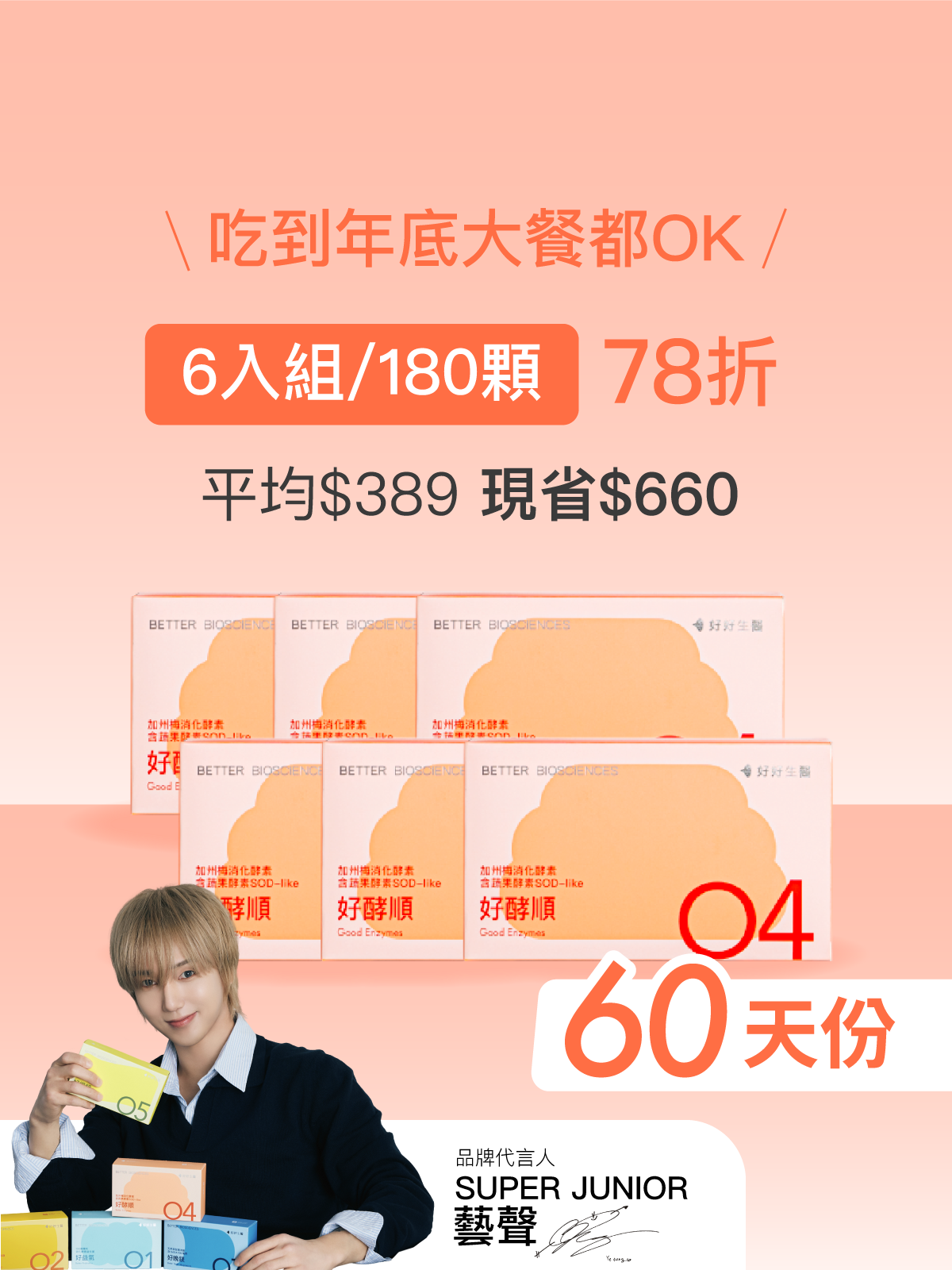 【好組合】好酵順－加州梅消化酵素 含蔬果酵素SOD-like＿6入組（180顆）