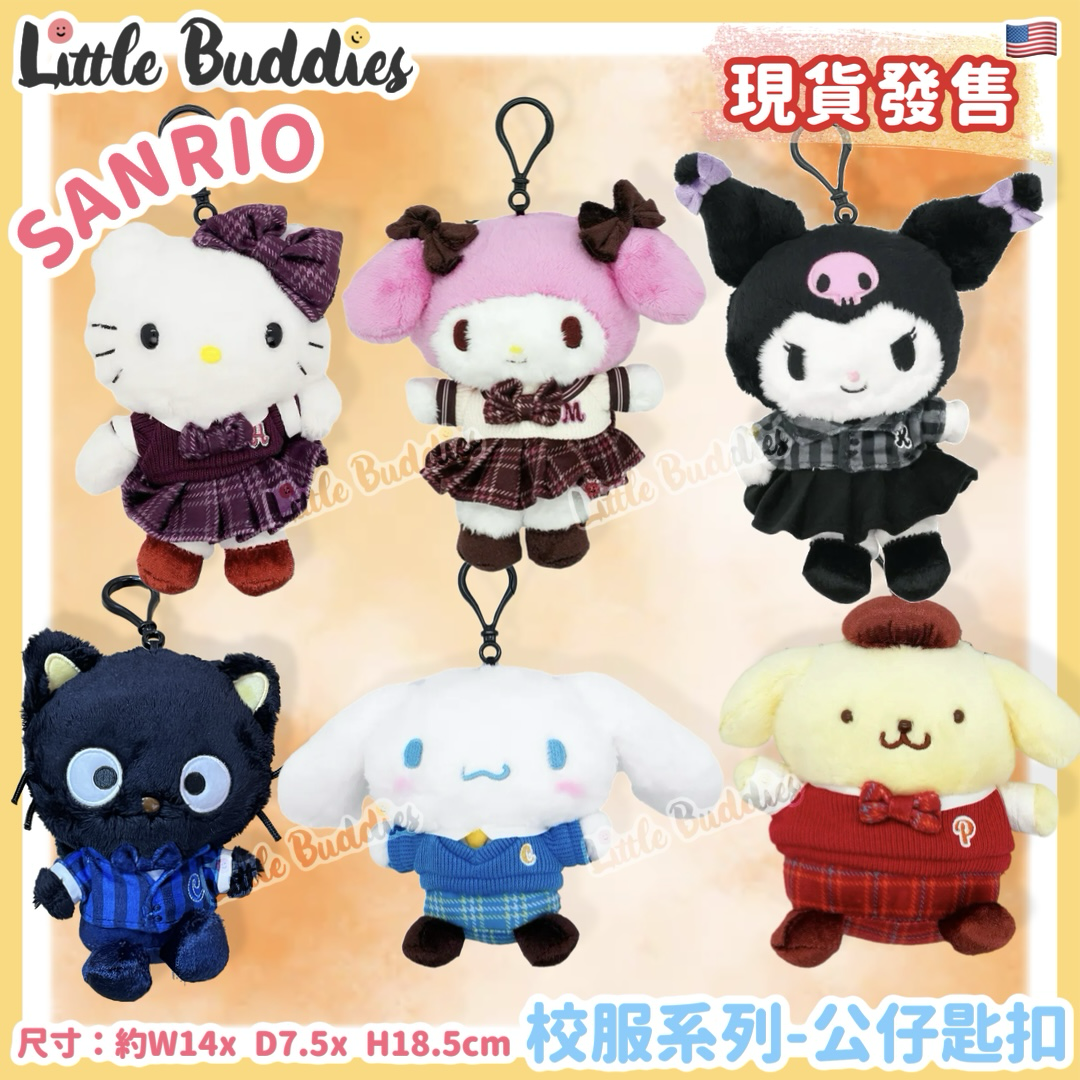 美版 Sanrio 校服系列 - 公仔匙扣