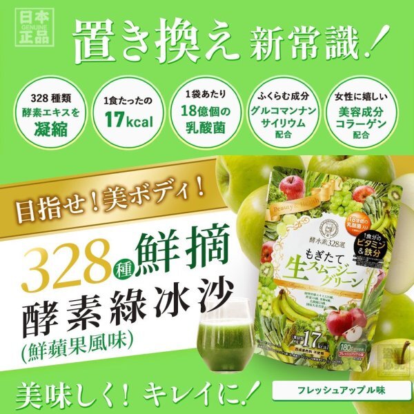 🔥日本正品 328種鮮摘 酵素綠冰沙(鮮蘋果風味)🌈🌈 -0467