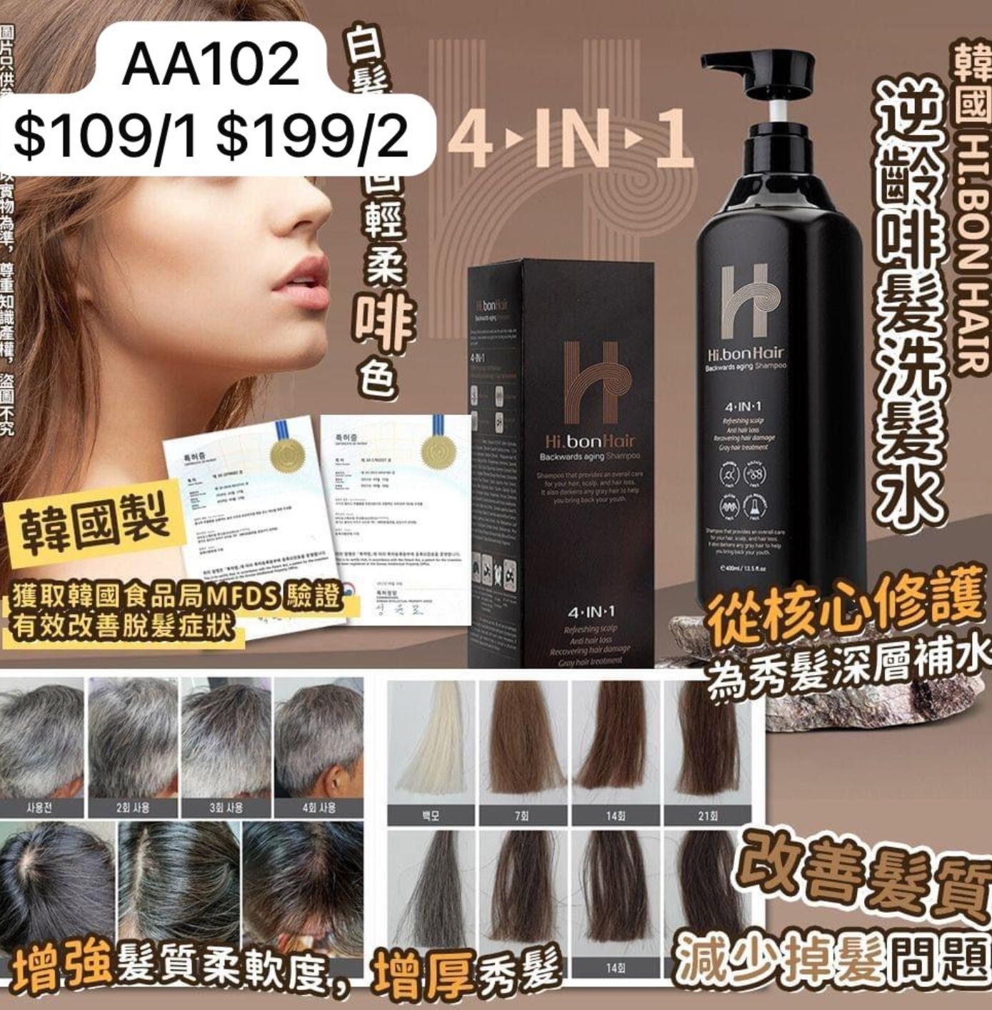 AA102  韓國版🇰🇷Hi.bonHair 4-IN-1逆齡啡髮洗頭水(400ml)   $109/1 $199/2