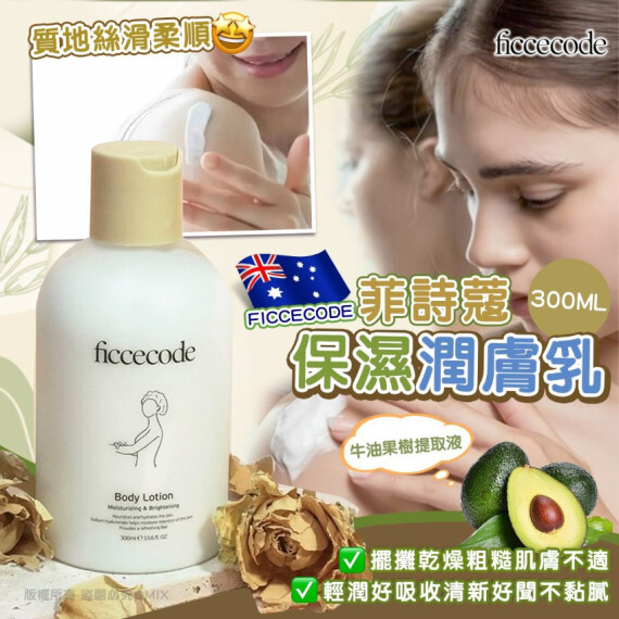 澳洲 FicceCode保濕亮膚身體乳液(300ml)