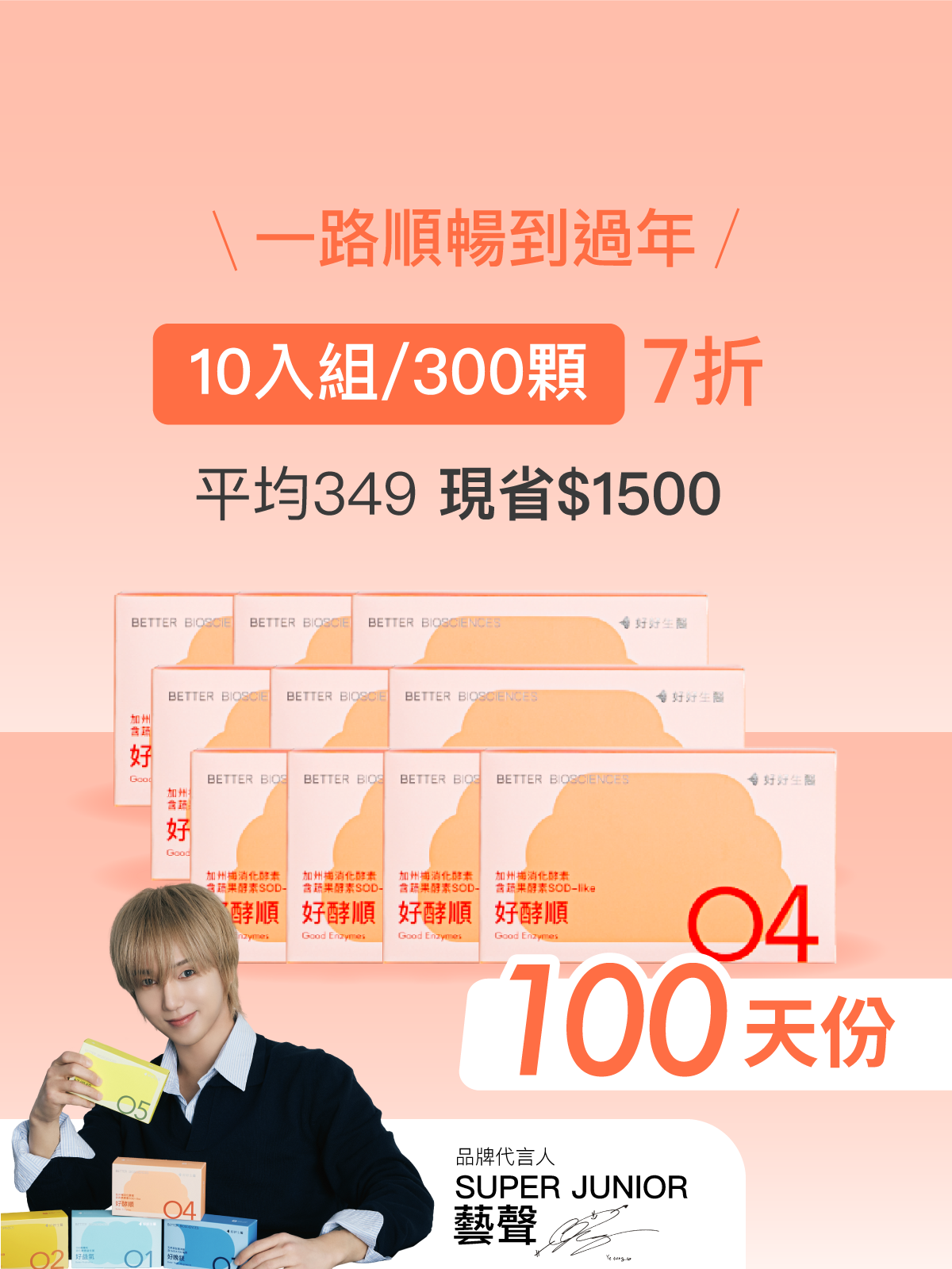 【好組合】好酵順－加州梅消化酵素 含蔬果酵素SOD-like＿10入組（300顆）【YESPACE專區】