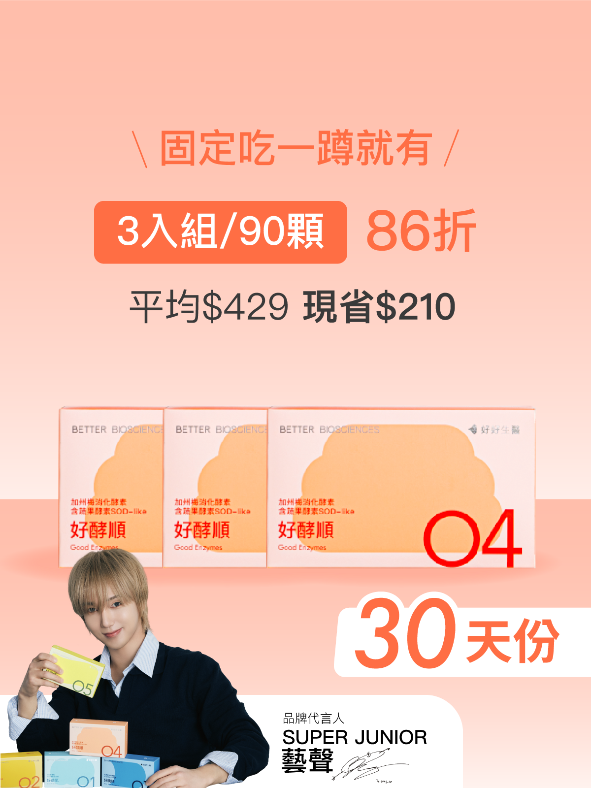 【好組合】好酵順－加州梅消化酵素 含蔬果酵素SOD-like＿3入組（90顆）【YESPACE專區】