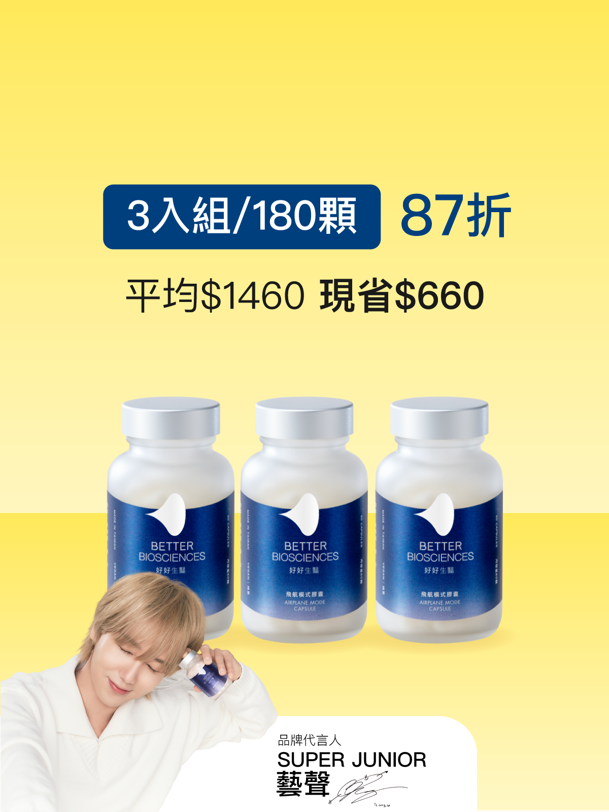 【好組合】飛航模式膠囊＿3入組（共180顆）【YESPACE專區】