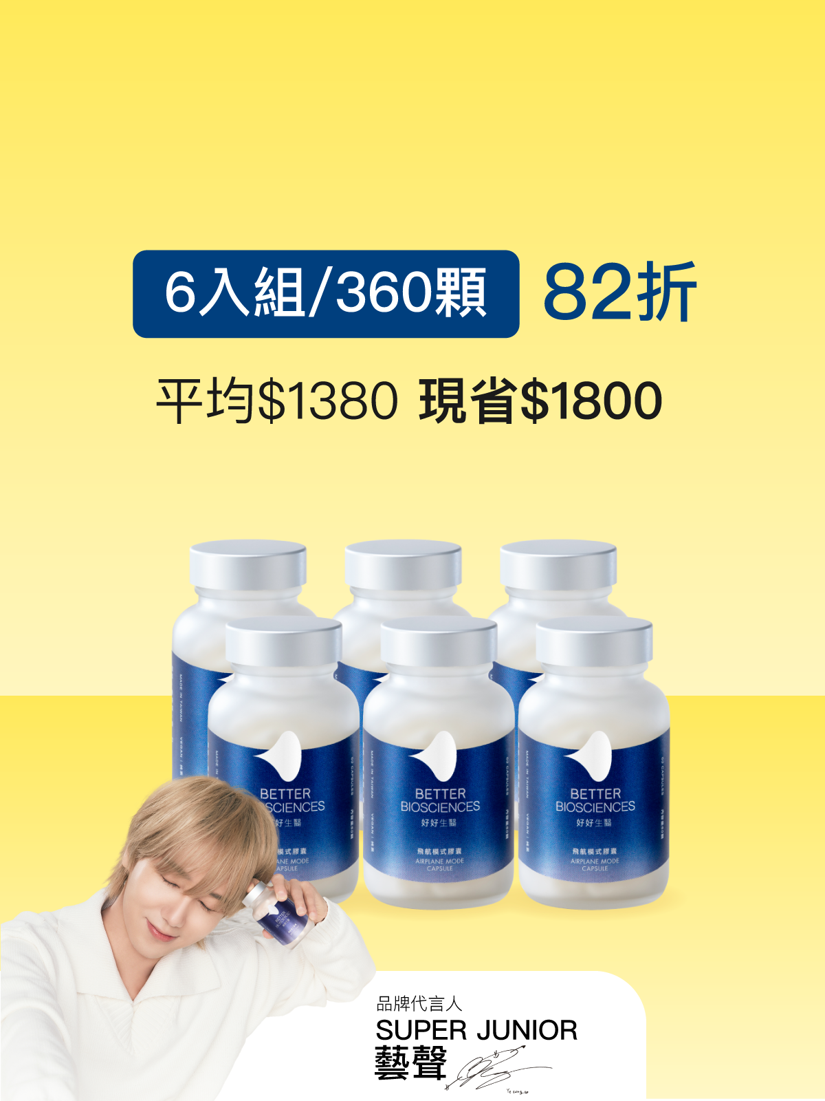 【好組合】飛航模式膠囊＿6入組（共360顆）【YESPACE專區】