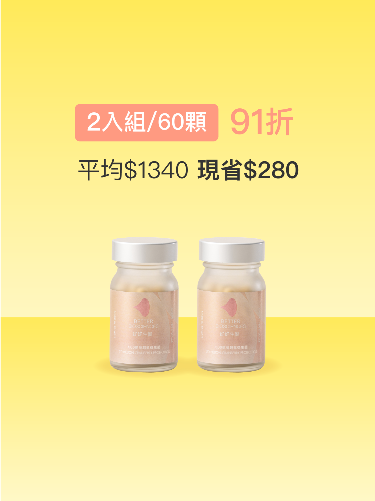 【清爽藝聲菌】500億蔓越莓益生菌＿2入組（共60顆）【YESPACE專區】