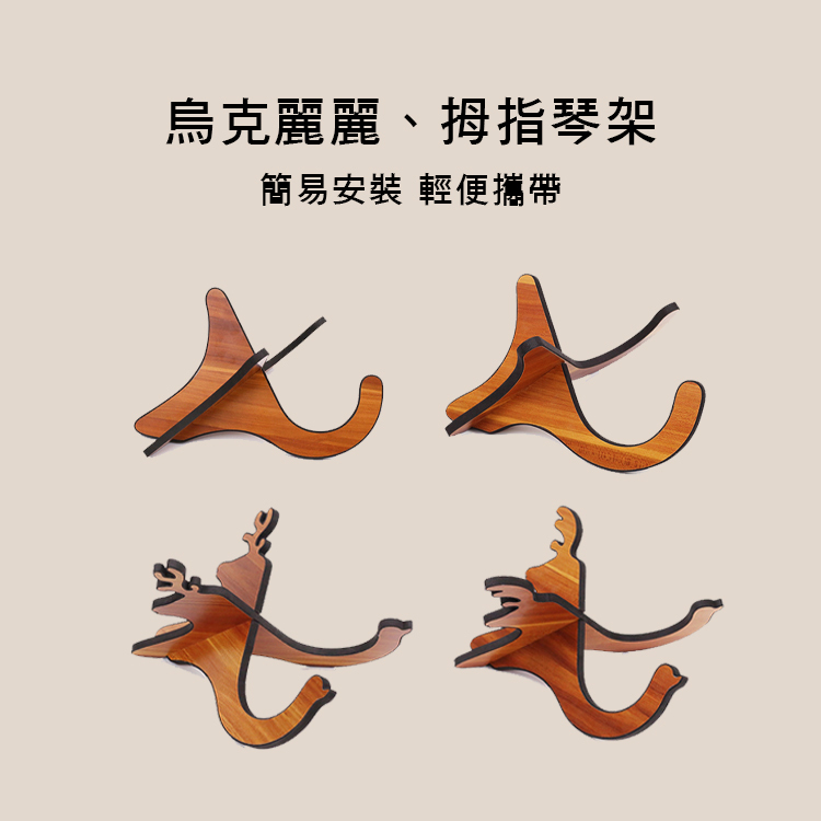 烏克麗麗架 拇指琴架 簡易便攜 EU01 EK01