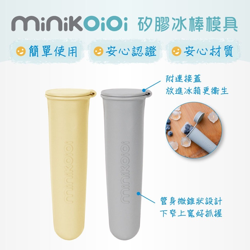 【樂森藥局】土耳其 minikoioi 矽膠冰棒模具