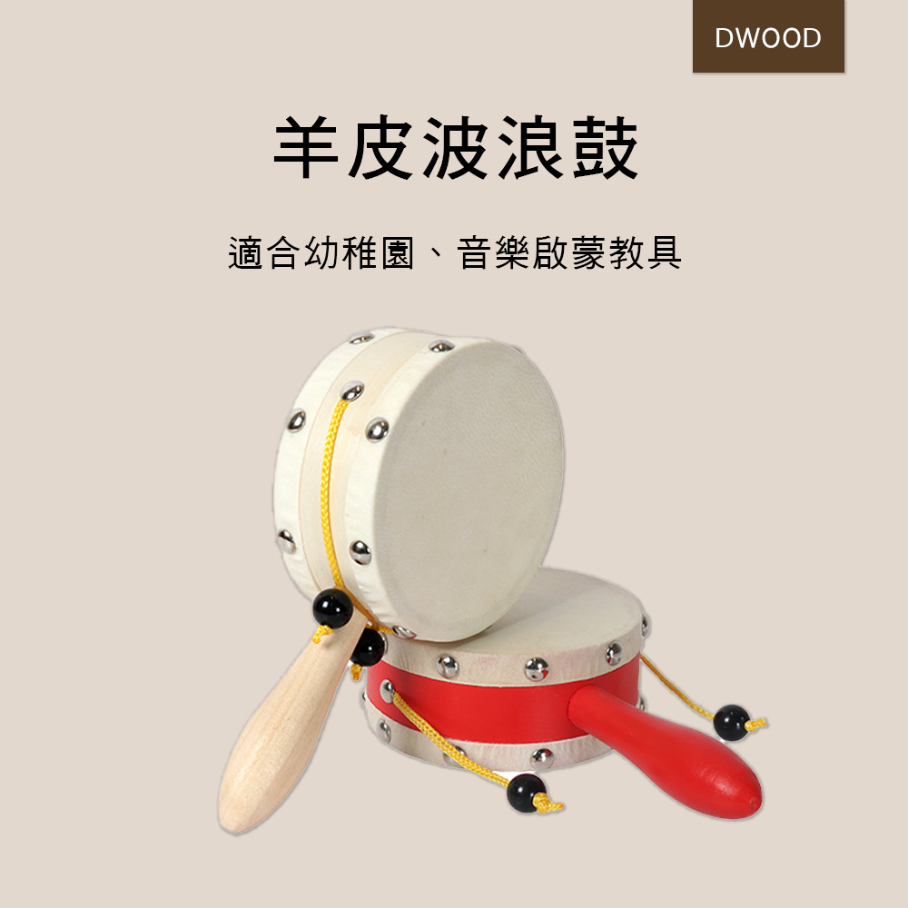 DWOOD D034 D035 羊皮波浪鼓 奧福樂器 ORFF 高品質