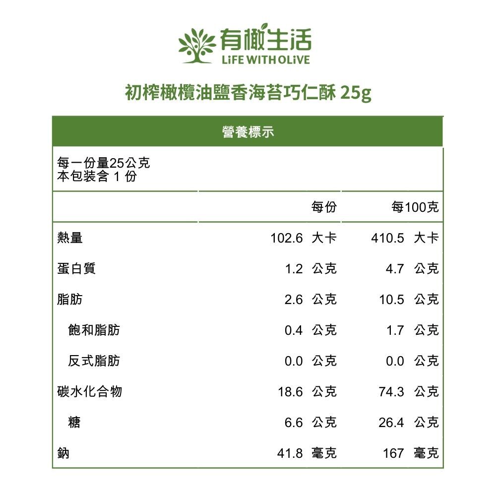 初榨橄欖油鹽香海苔巧仁酥 25g