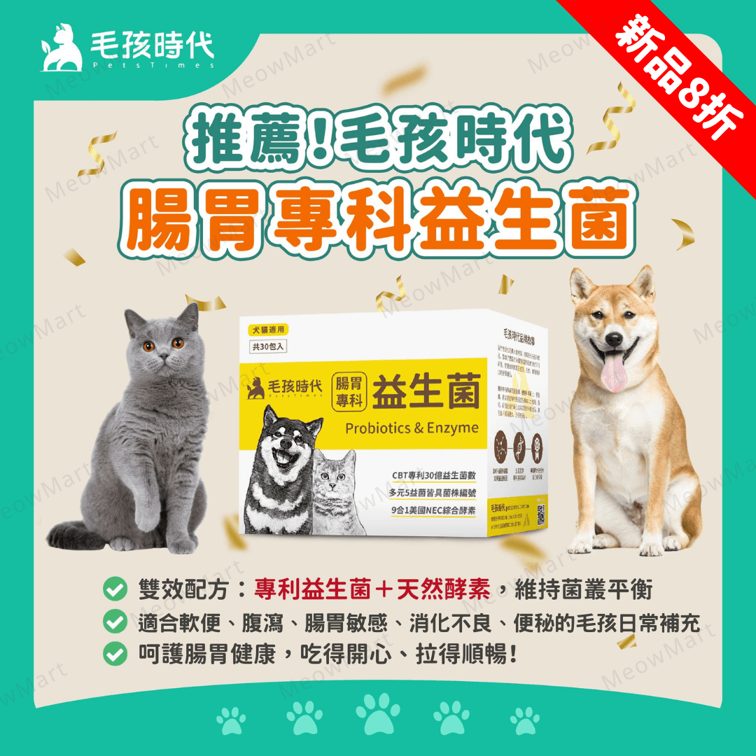 毛孩時代｜腸胃專科益生菌 (30包/盒) *貓狗適用*