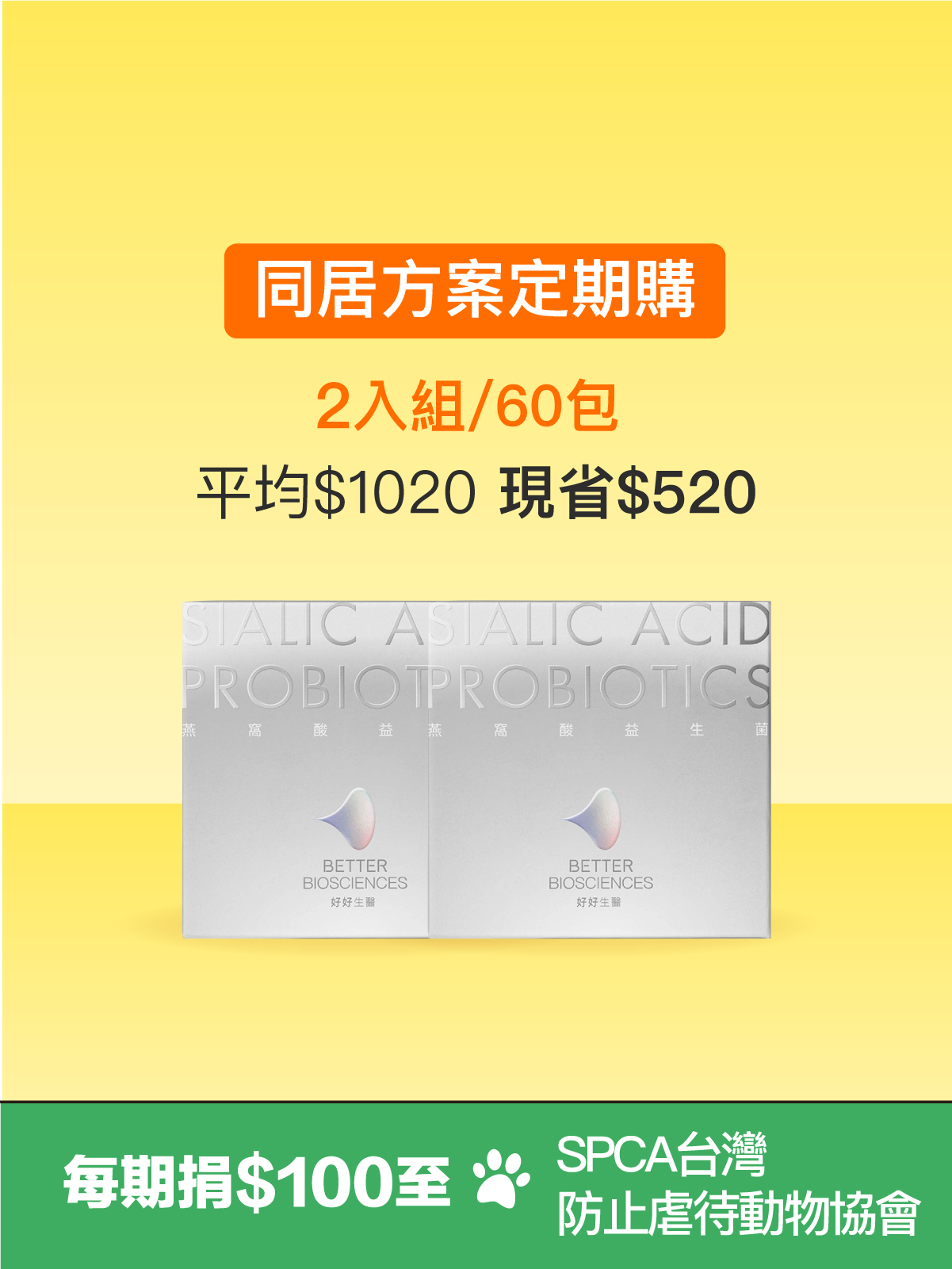 【同居方案】燕窩酸益生菌＿2入組（共60包）｜每期捐$100至SPCA台灣防止虐待動物協會✦