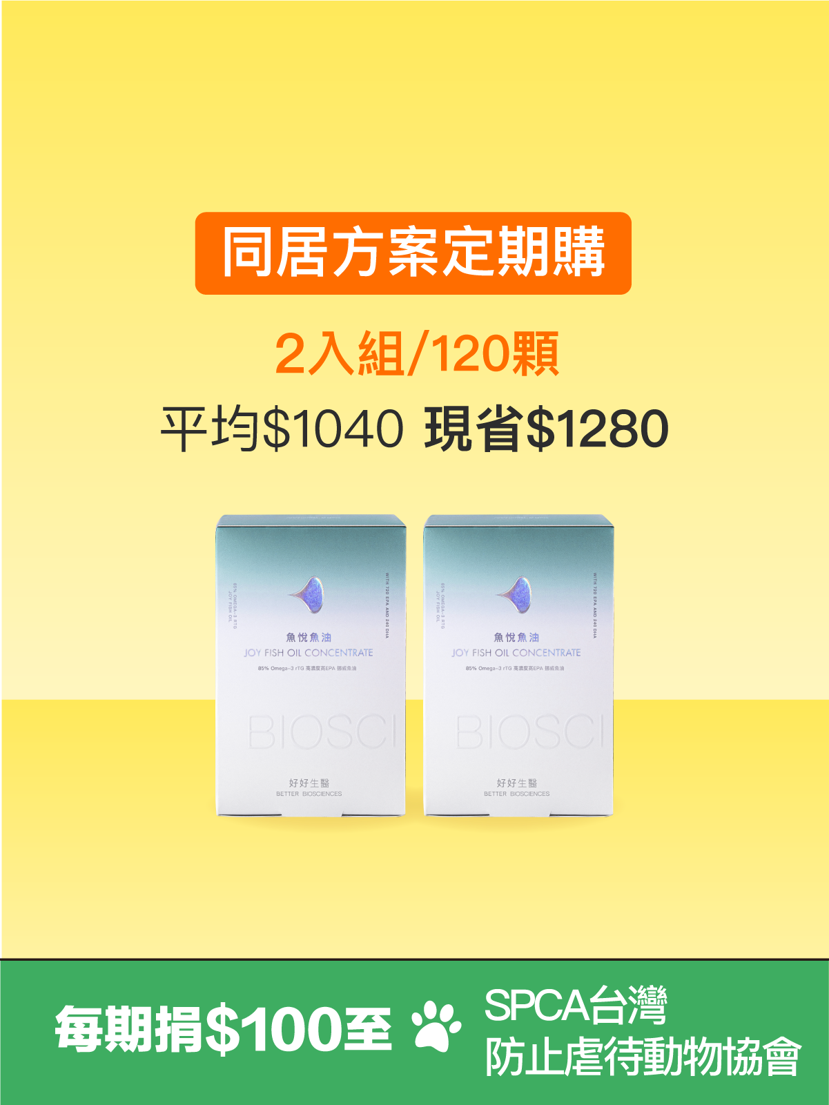 【同居方案】魚悅魚油－85% Omega-3 高濃度高EPA挪威魚油＿2入組 (120顆) ｜每期捐$100至SPCA台灣防止虐待動物協會