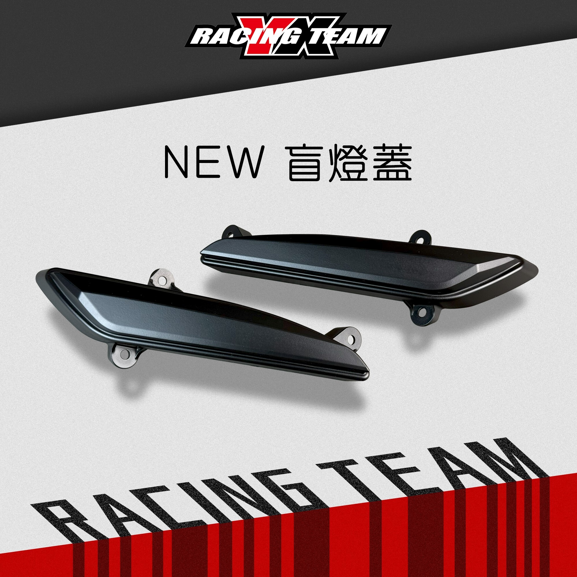 【YX部品】新款 盲燈蓋 JETS SR SL SL+