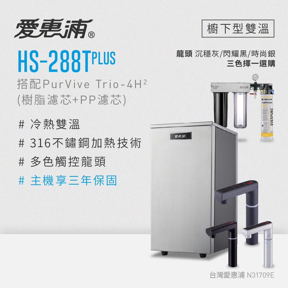 (可議價)EVERPURE 愛惠浦 HS288T PLUS 櫥下型雙溫加熱器 (搭Trio-4H2三道式淨水設備) 含安裝 (HS288T PLUS+Trio-4H2)