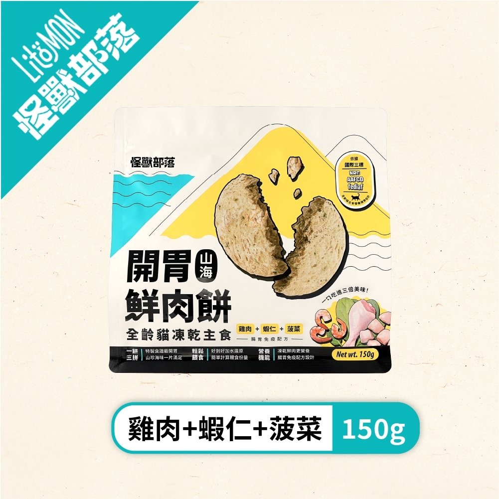 貓用｜凍乾主食｜開胃山海鮮肉餅-雞肉蝦仁菠菜 (150g)