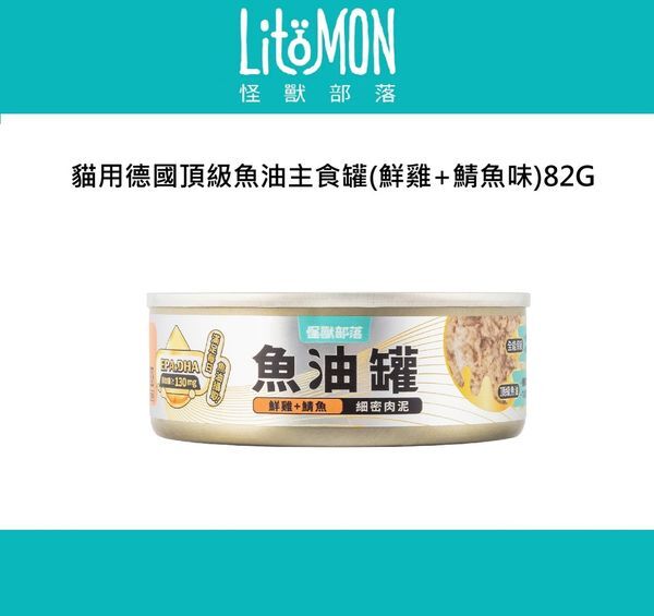 貓用｜德國頂級魚油主食罐-鮮雞+鯖魚 (細密肉泥) (82g)