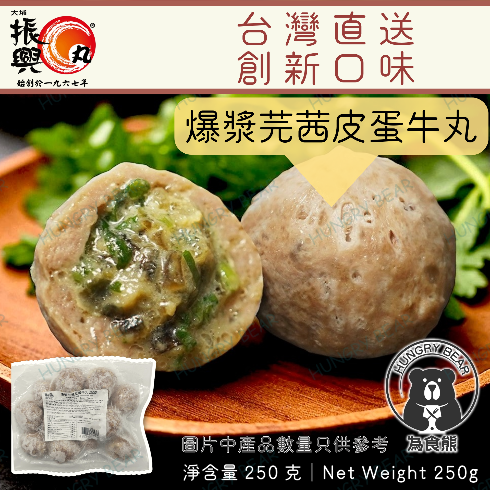 大埔振興肉丸 - (皮蛋) 爆漿芫茜皮蛋牛丸 250G (急凍-18°C) 牛肉丸 芫荽 香菜 香茜 芫荽 (大約11粒)