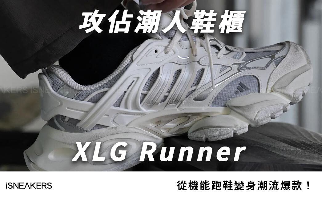 從機能跑鞋變身潮流爆款！Adidas XLG Runner的5個設計亮點公開！