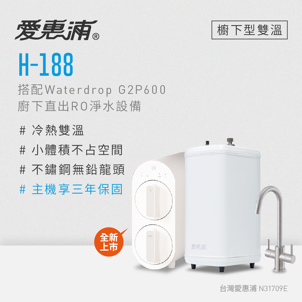 (可議價)EVERPURE 愛惠浦 H188櫥下型雙溫加熱器 (搭G2P600 RO淨水設備) 含安裝 (H188+G2P600)