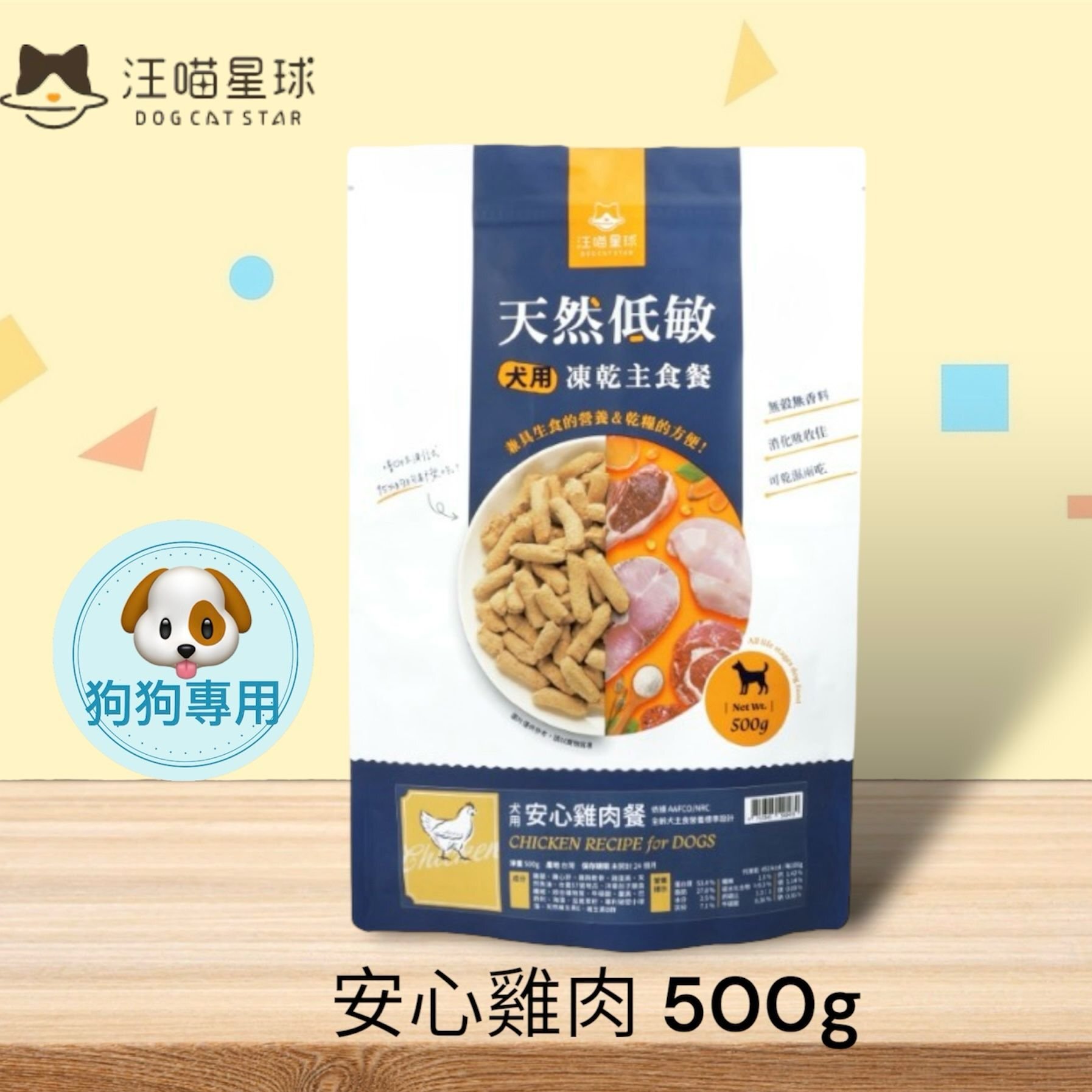 天然低敏凍乾主食餐 (狗) -安心雞肉餐 (500g)