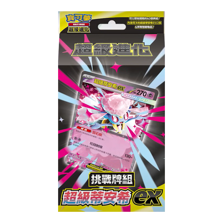 寶可夢集換式卡牌遊戲 超級進化 MBDF 挑戰牌組 超級蒂安希ex