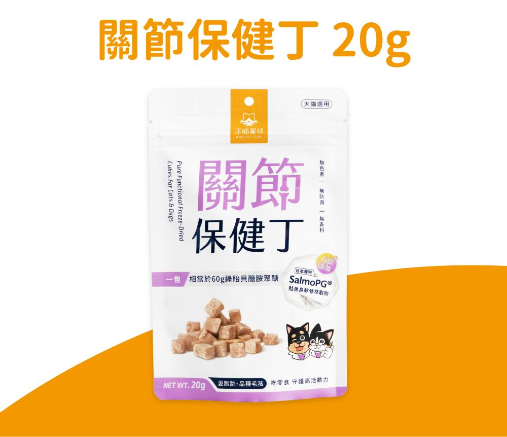機能保健丁｜犬貓凍乾保健零食-關節 (20g)
