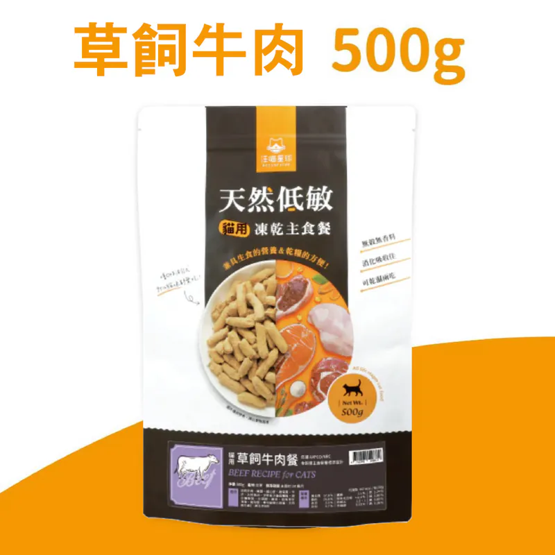 天然低敏凍乾主食餐 (貓) -草飼牛肉餐 (500g)