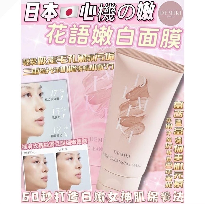 Demiki 毛孔淨澈清潔泥膜 / 一套兩支