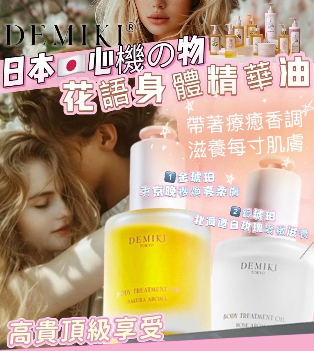 日本DEMIKI花語香氛身體精華油/ 一套2支同款
