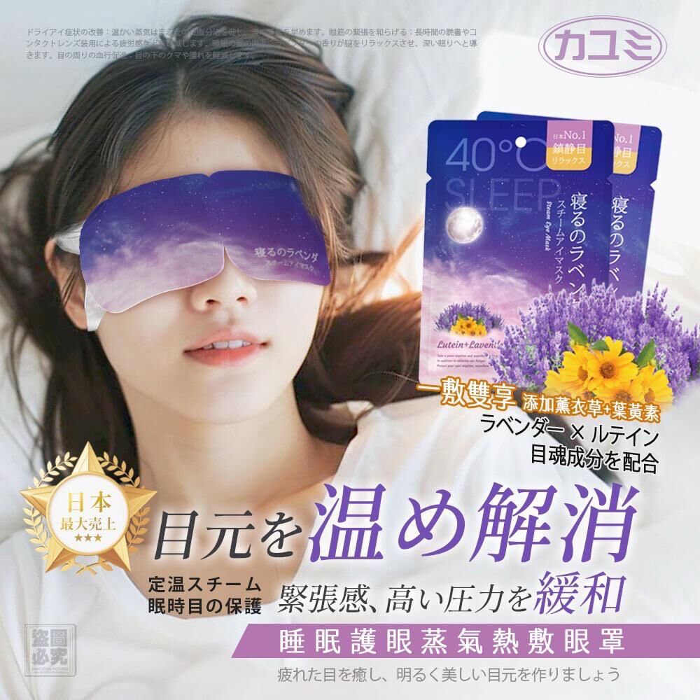 日本薰衣草精油熱敷眼罩