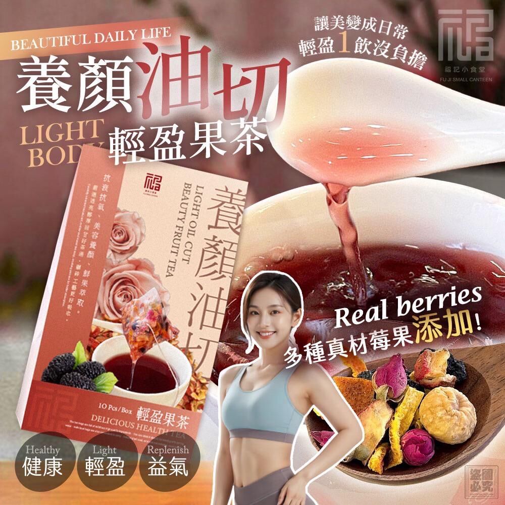 台灣養顏油切輕盈果茶