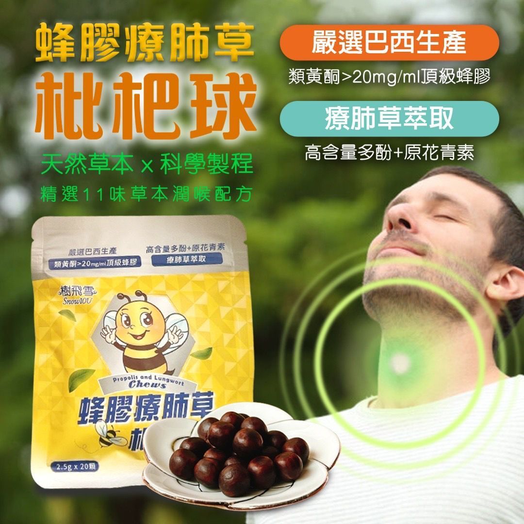 台灣樹飛雪蜂膠療肺草枇杷球