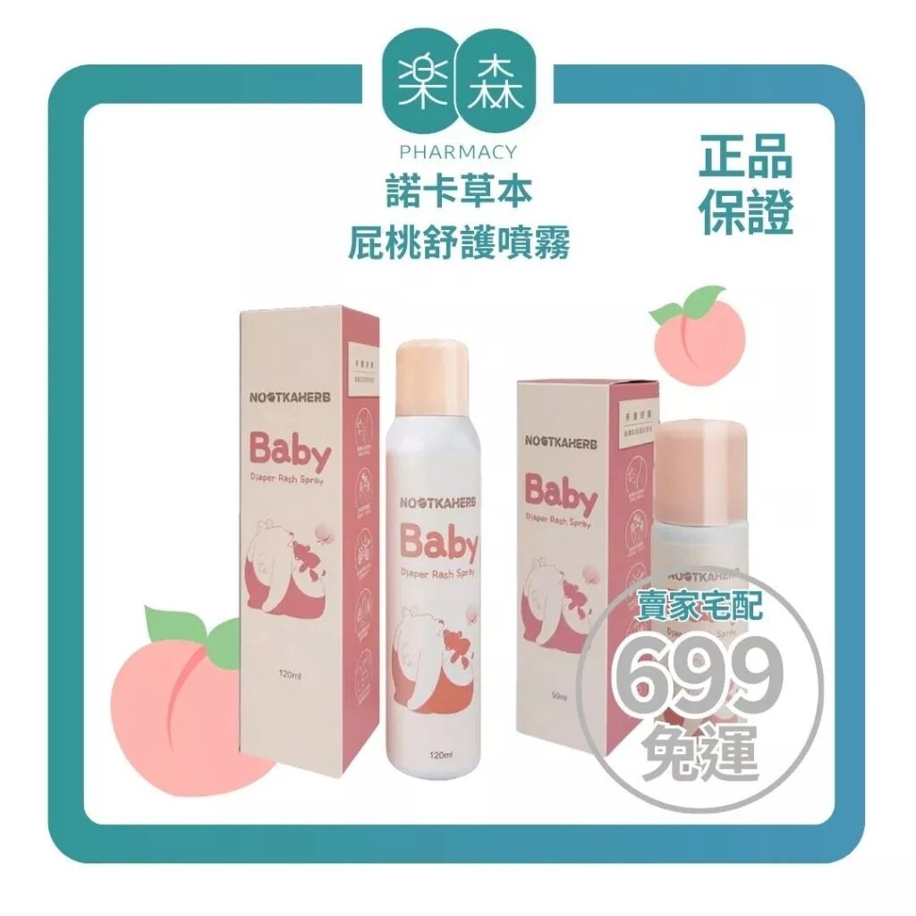【樂森藥局】諾卡草本屁桃舒護噴霧 50ml、120ml、屁屁噴霧
