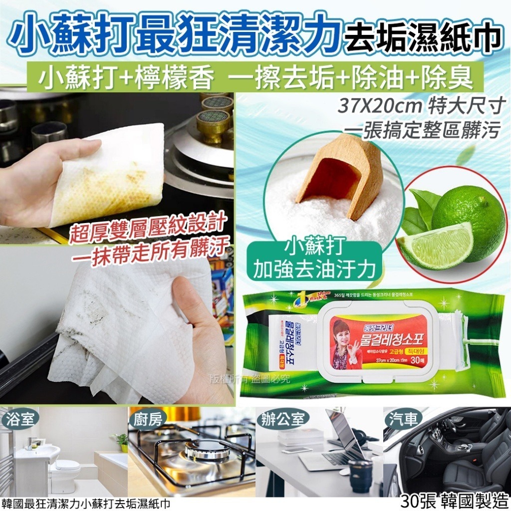 韓國最狂清潔力小蘇打去垢濕紙巾