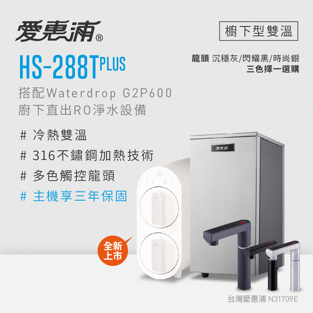 (可議價)EVERPURE 愛惠浦 HS288T PLUS 櫥下型雙溫加熱器 (搭G2P600 RO淨水設備) 含安裝 (HS-288T PLUS+G2P600)