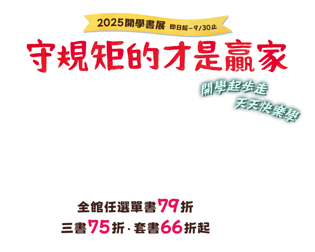 守規矩的才是贏家