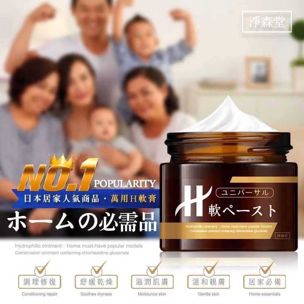 台灣淨森堂萬用H軟膏