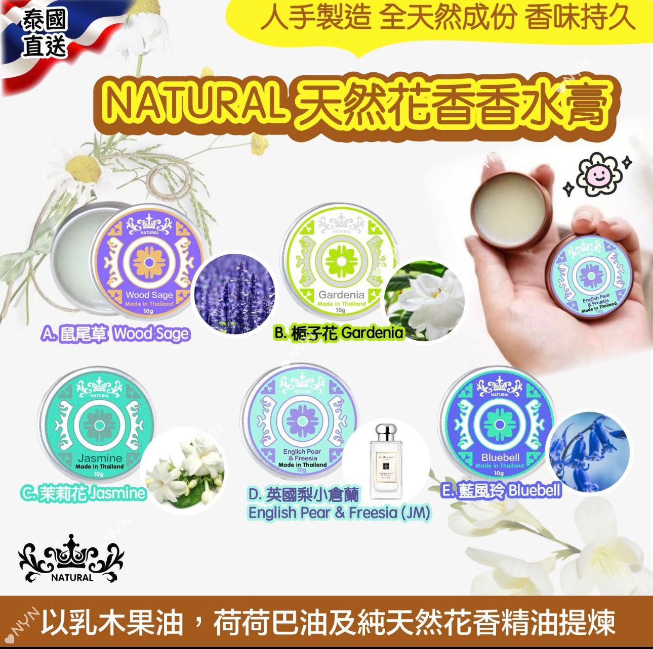泰國直送 NATURAL 天然花香香水膏