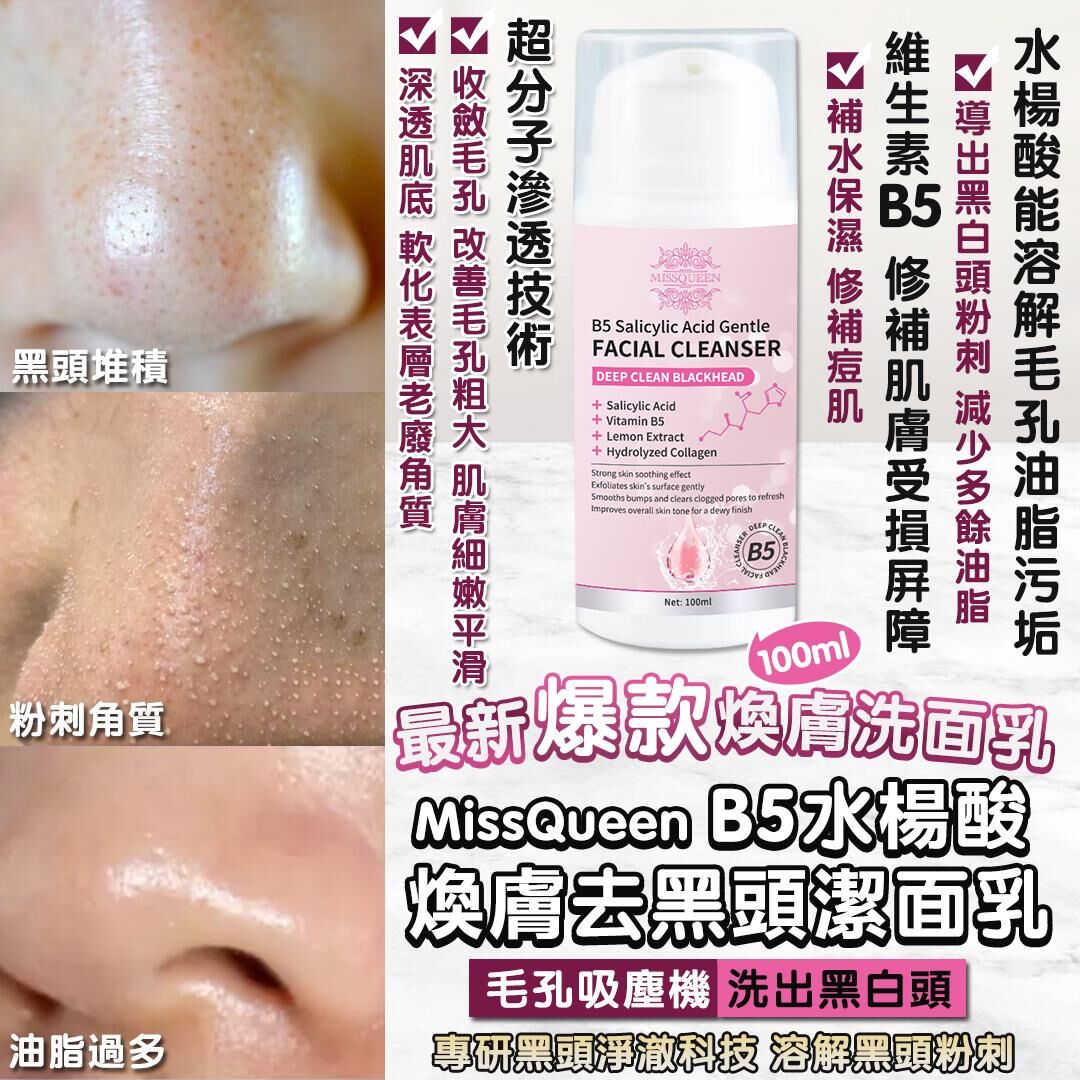 泰國 MissQueen B5水楊酸煥膚去黑頭潔面乳