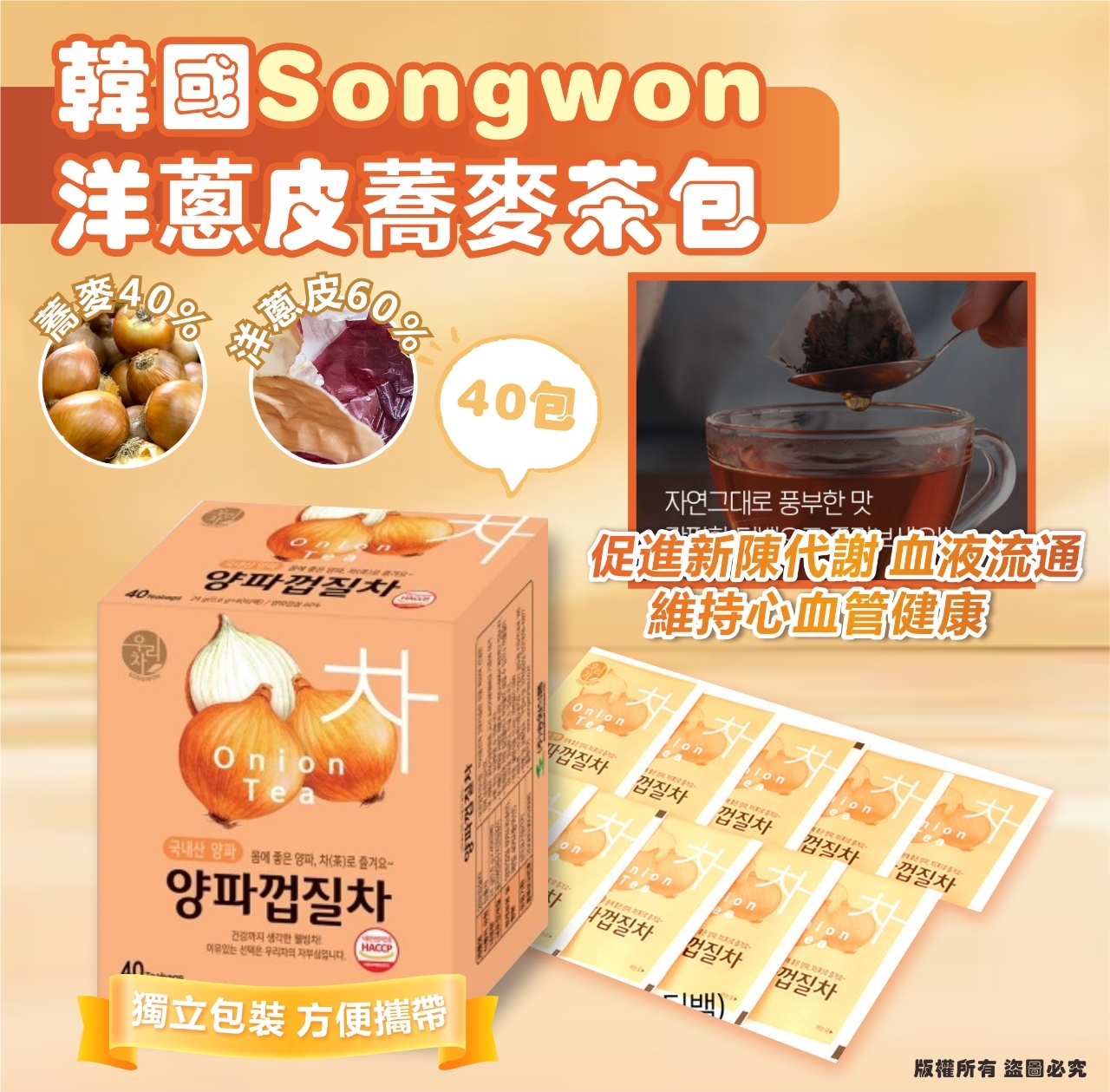 韓國 Songwon 洋蔥皮蕎麥茶包 (1套2盒)