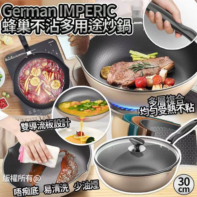 德國工藝蜂巢不沾多用途炒鍋