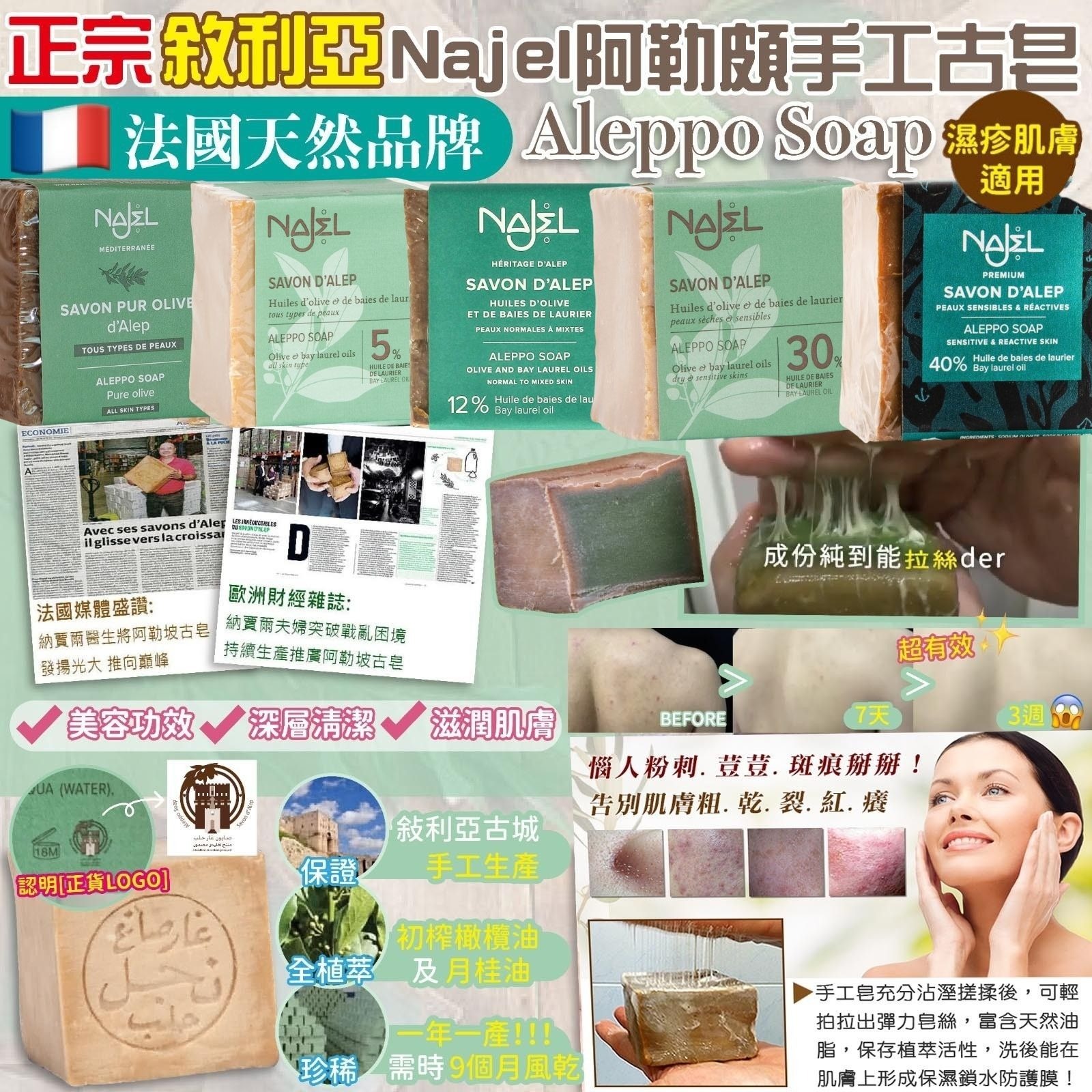 正宗敘利亞 NAJEL 天然手工古皂