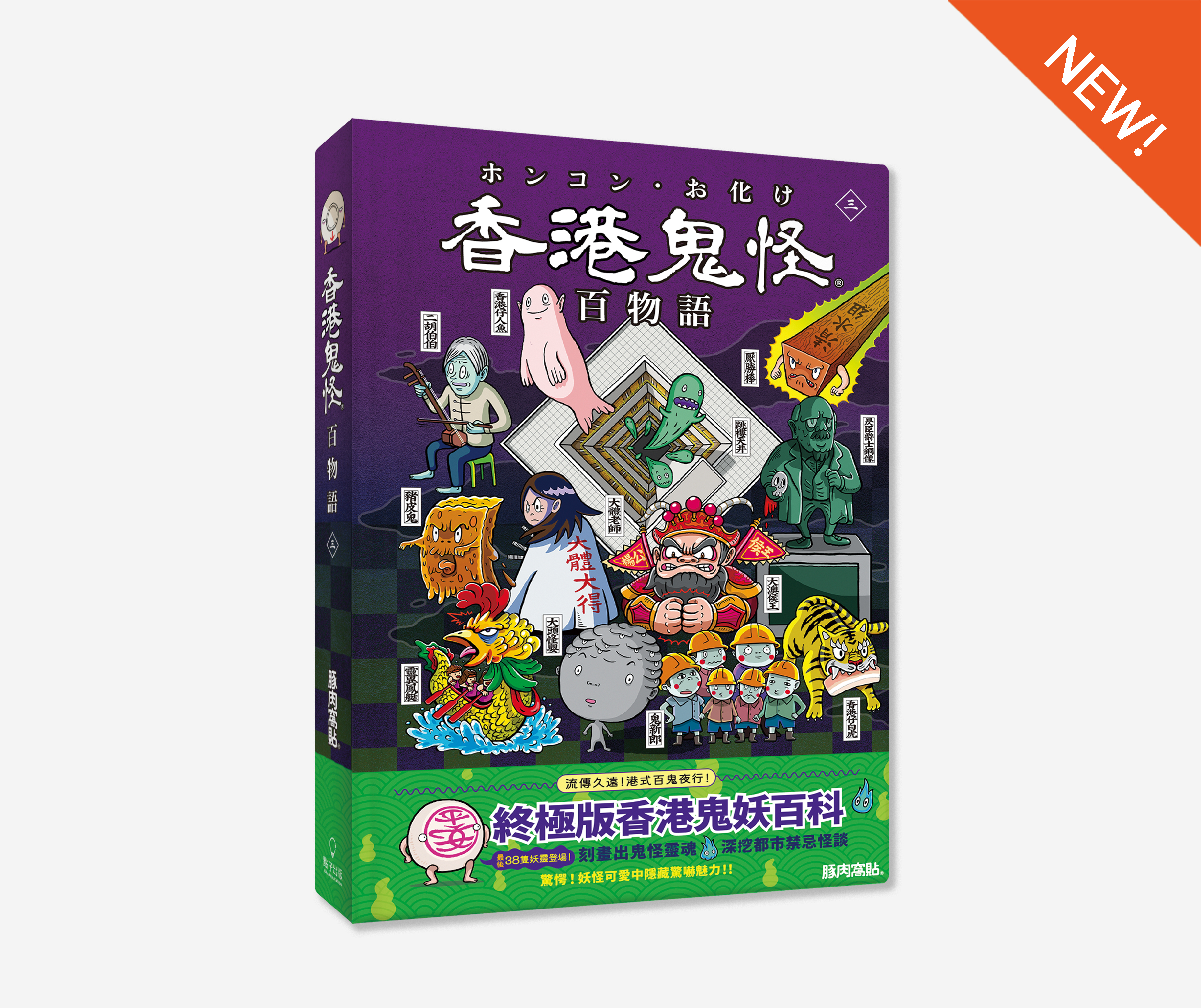 香港鬼怪百物語3