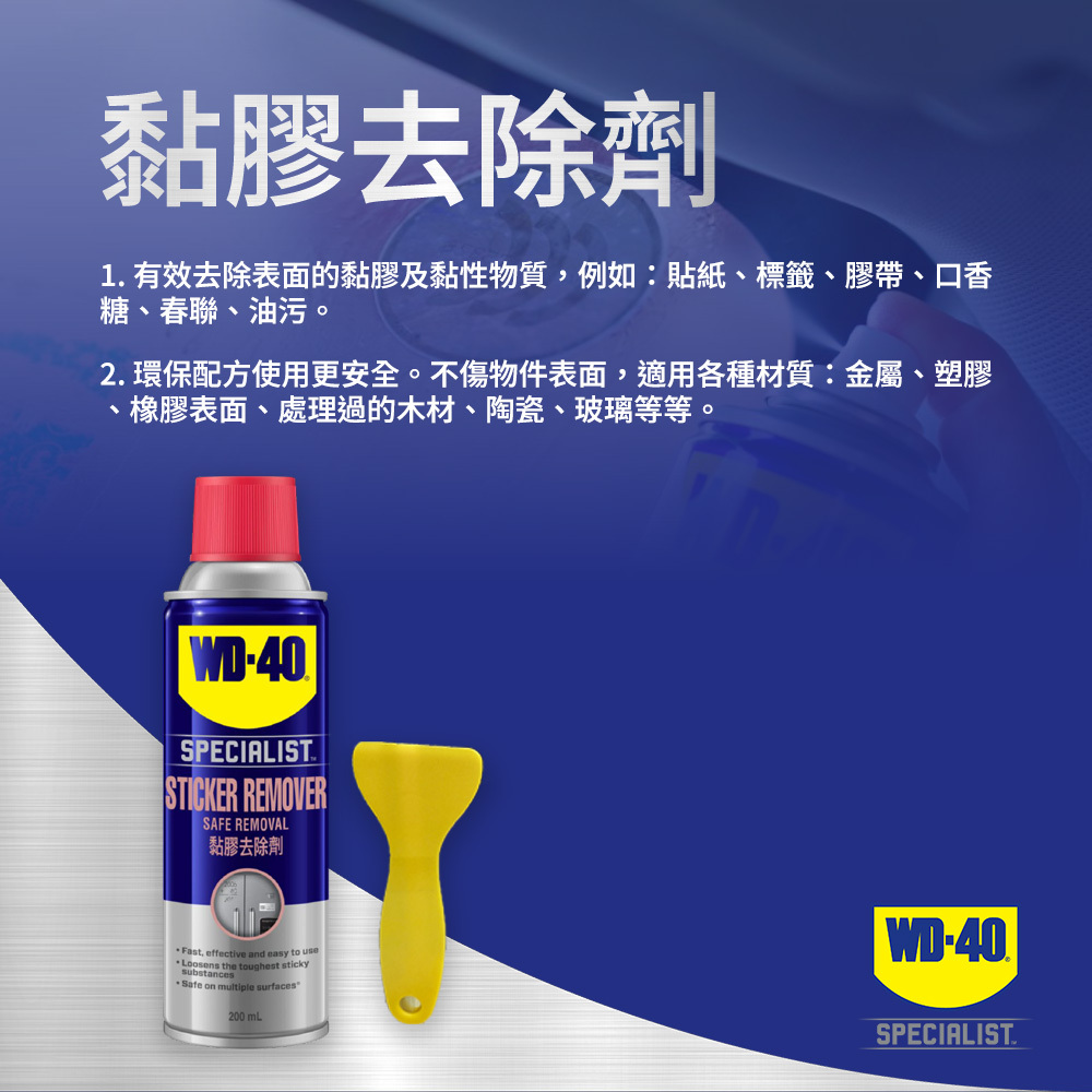 美國 WD-40｜WD40 黏膠去除劑 除膠劑 自黏貼紙清除劑 標籤清除 標籤清除 除標 去標除膠J1428｜200ml