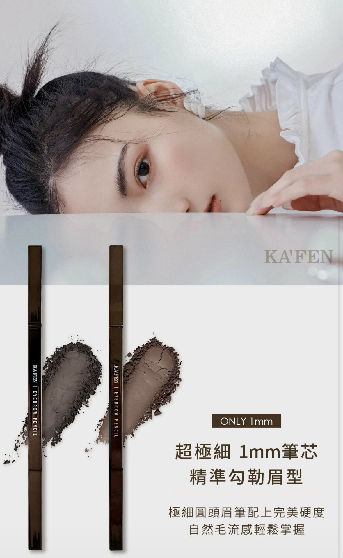 【直播】KAFEN TW081924 KF完美ALL DAY眉筆(買一送一)