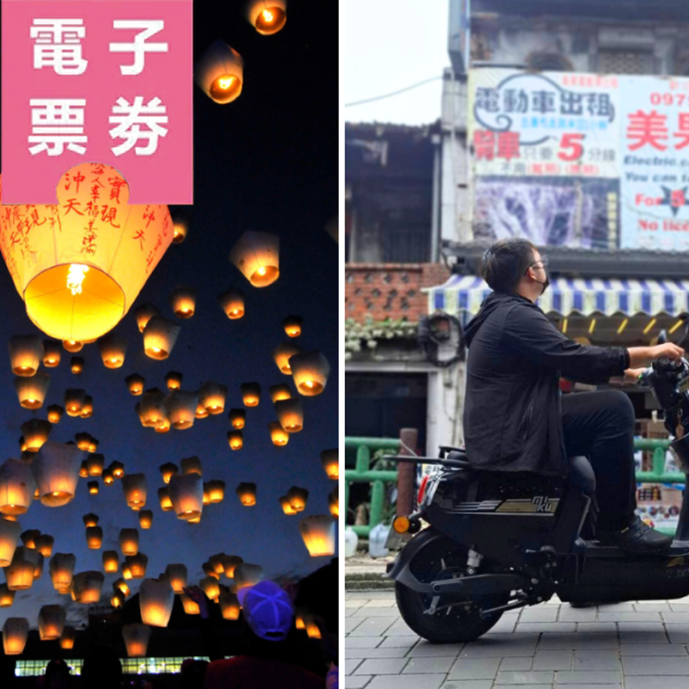 【電子票劵】新北│祈福天燈體驗(單色)＋電動車租賃(一小時)Ⓕ