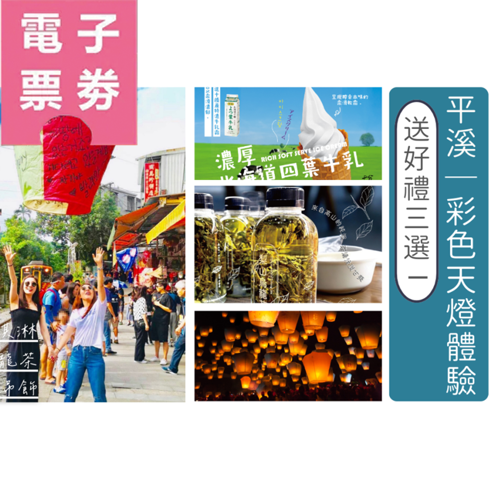 【電子票劵】平溪｜彩色天燈體驗券(送十勝霜淇淋/梨山烏龍茶/小天燈吊飾好禮三選ㄧ)Ⓕ