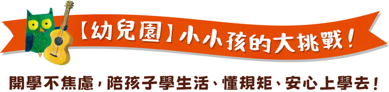 幼兒園小小孩的大挑戰
