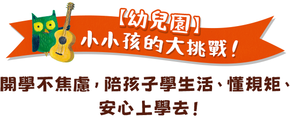 幼兒園小小孩的大挑戰